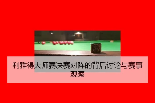 li-ya-de-da-shi-sai-jue-sai-dui-zhen-de-bei-hou-tao-lun-yu-sai-shi-guan-cha-2-425.jpg