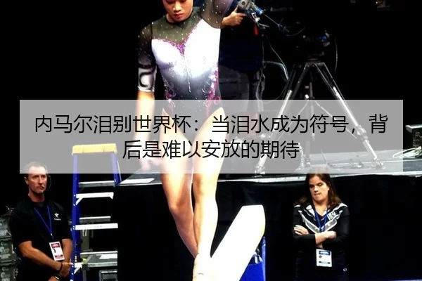 nei-ma-er-lei-bie-shi-jie-bei-dang-lei-shui-cheng-wei-fu-hao-bei-hou-shi-nan-yi-an-fang-de-qi-dai-2-282.jpg